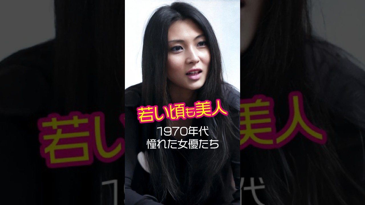 40年の時を超えて…!あの1970年代女優の昔と今│2025年現在の姿 #shorts #若い頃 40年の時を超えて…!あの1970年代女優の昔と今│2025年現在の姿 #shorts #若い頃