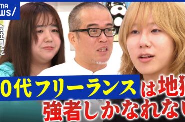 【出戻り】フリーランス→会社員回帰…なぜ増加？“自由な働き方”は幻想だった？いまだ搾取される存在のまま？│アベプラ