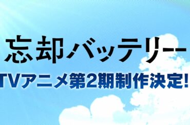 TVアニメ『忘却バッテリー』第2期制作決定映像