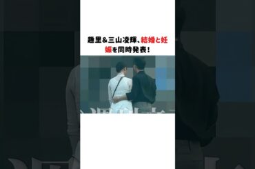 趣里＆三山凌輝、結婚と妊娠を同時発表！#趣里 #三山凌輝
