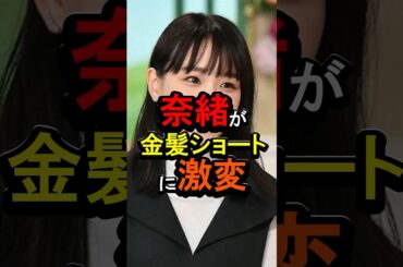 奈緒が金髪ショートに激変#女性芸能人 #雑学 #奈緒