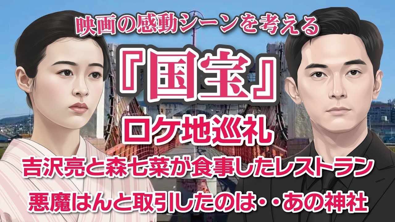 映画『国宝』感動のシーンを考える ロケ地巡礼 吉沢亮と森七菜が食事したレストラン 悪魔はんと取引したのは・・あの神社 映画『国宝』感動のシーンを考える ロケ地巡礼 吉沢亮と森七菜が食事したレストラン 悪魔はんと取引したのは・・あの神社