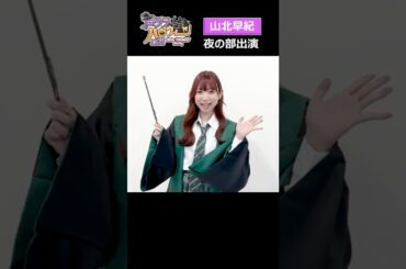 『声グラハロウィーン2025 -Cute Witches’ Party-』山北早紀さんのコメント動画！