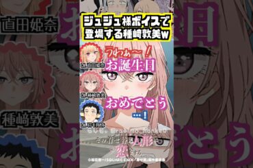 【着せ恋】地声とギャップがあり過ぎる種﨑敦美 #直田姫奈 #石毛翔弥 #種﨑敦美