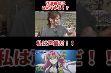 花澤香菜はなめている！？