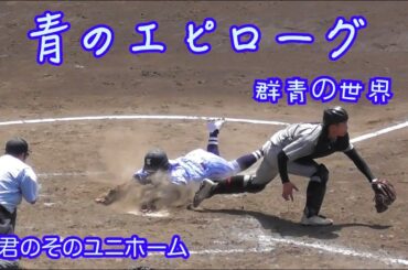 東海大相模応援動画フルバージョン　群青の世界／青のエピローグ  [歌詞付]　#高校野球#東海大相模#甲子園#横浜高校#全国高等学校野球選手権大会#中村龍之介