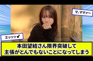 本田望結さんやっぱり主張がとんでもないwww