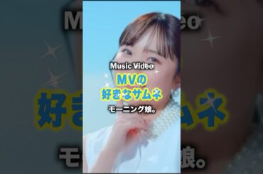 モーニング娘。MV 好きなサムネ #モーニング娘 #morningmusume #森戸知沙希 #譜久村聖 #北川莉央