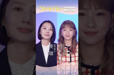 #波瑠 × #川栄李奈 SPインタビュー🎤主演の2人が語る魅力とは…？👀『#フェイクマミー』