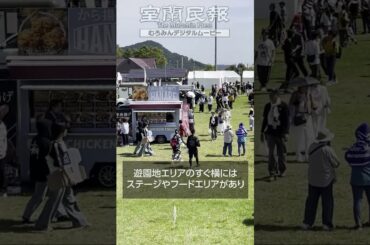 遊園地やフードエリアも大盛況‼【室蘭満天花火2025】