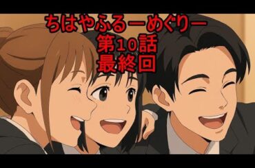 ちはやふる－めぐり－10話 最終回 仲間との絆が響く感動のフィナーレ