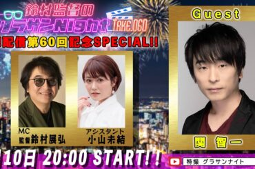 鈴村監督のグラサンナイト Take.060【ゲスト：#関智一】(2025.9.10) 祝!! 配信60回記念SP