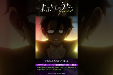 「口先で、イキってるだけなんだよ、吸血鬼は」#よふかしのうた #CalloftheNight #夏アニメ2025 #ノイタミナ #佐藤元 #喜多村英梨