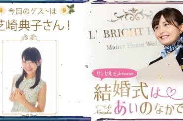 【ゲスト：芝崎典子】結婚式は あいのなか で【#60】