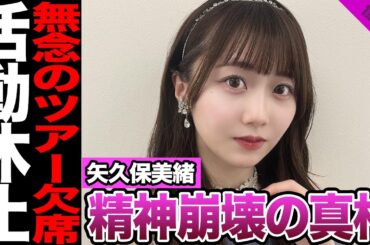矢久保美緒が活動休止を発表に一同絶句...整形失敗により精神崩壊した真相に驚きを隠せない【アイドル】【乃木坂】