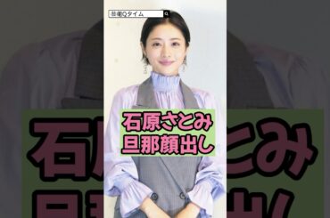 ㊗️40万回再生【ガチ】石原さとみの旦那がついに顔出しで衝撃！