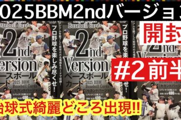 2025 BBM 2nd #2 前半 プロ野球カード開封動画! 松井珠理奈! なえなの! 久保史緒里! 始球式!!