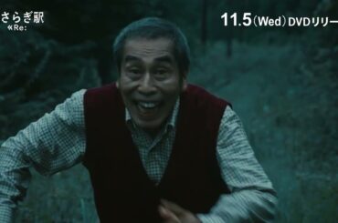 『きさらぎ駅 Re：』DVD 11/5(水)発売！