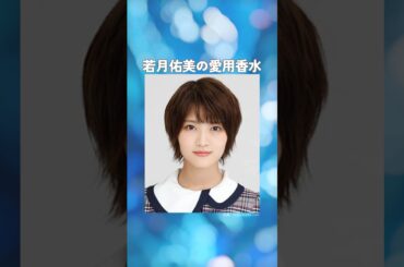若月佑美の愛用香水まとめてみた！