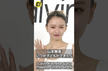 山本舞香「いつか子どもができたら…」#山本舞香 #CalvinKlein