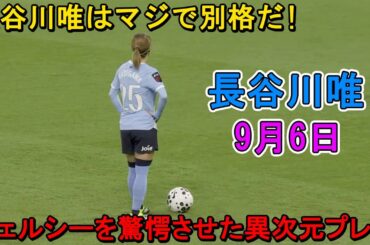 【9月6日】長谷川唯、チェルシー戦で炸裂した異次元テクニック！浜野まいかが開幕戦で決勝ゴールを決め勝利を呼び込んだ！