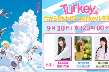 今からでもわかるTurkey!生配信