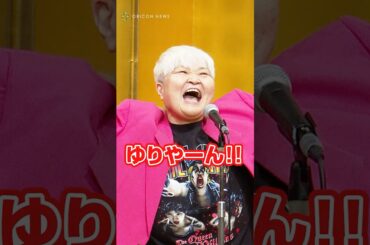 授賞式でゆりやんレトリィバァに感謝の言葉を送るダンプ松本 #shorts #極悪女王