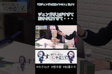 ジェンガが上手すぎて【悠木碧&松澤ネキ】#ゆきねき #悠木碧 #松澤ネキ #アニメ #ゲーム #声優 #オタク