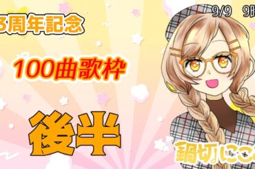 【#記念枠 #歌枠】活動3周年！感謝の気持ちを込めて100曲耐久！後半 #karaoke
