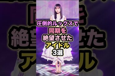 【㊗️20万回再生】圧倒的ルックスで同期を絶望させたアイドル3選  #乃木坂46