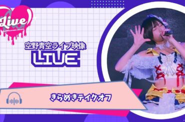 【ライブ映像】きらめきテイクオフ/空野青空【2025/8/31@SHIBUYA CLUB CAMELOT】