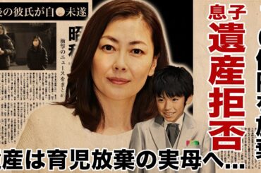 中山美穂の遺産10億円を息子・十斗が拒否した理由...遺産の行方が育児放棄した実母に渡った真相に驚愕！残された最愛の彼氏が自●未遂した実態...壮絶な生い立ちに涙腺崩壊！