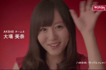 AKB48 CM WONDA「メッセージシリーズ・大場美奈」篇