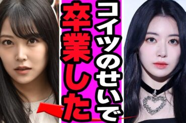 宮脇咲良の脱退した本当の理由を告白...グループ崩壊だけではな裏事情発覚の真相に驚きを隠せない【アイドル】【HKT】