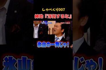 さすが紳助ww #しゃべくり007 #島田紳助 #上田晋也 #浮気