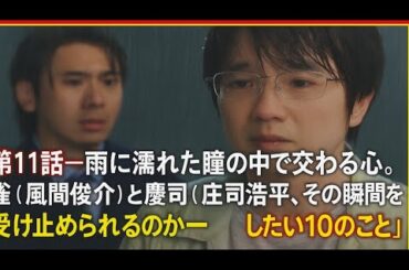 ✨💔「第11話──雨に濡れた瞳の中で交わる心。雀（風間俊介）と慶司（庄司浩平）、その瞬間を受け止められるのか──テレビ東京系ドラマ『40までにしたい10のこと』」