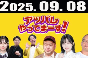 アッパレやってまーす 2025年09月08日