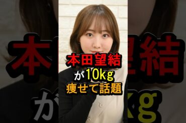 本田望結が10kg痩せて話題#女性芸能人 #雑学 #本田望結