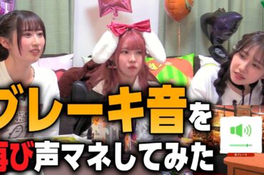 久しぶりにブレーキ音を声で再現してみた結果