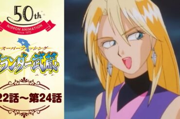 狙って救って教えてもらえ【公式】グランダー武蔵＜第22話～第24話＞｜日本アニメーション創業50周年記念無料公開！