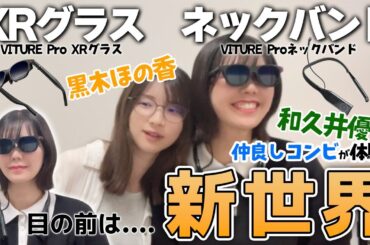 XRグラスをつけた目の前は新世界！ぽの・ゆう仲良しコンビが最高級のXR体験【VITURE】
