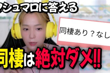 【恋愛相談】結婚前同棲のデメリットを話す高槻かなこ【マシュマロ相談】