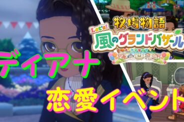 牧場物語 グラバザ『ディアナ（CV:花守ゆみり）』恋愛イベント