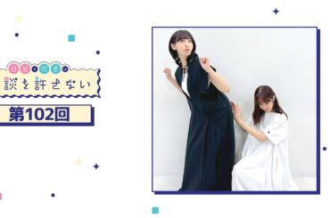 日笠・佐倉は余談を許さない 第102回