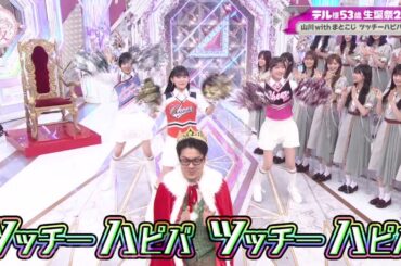 【櫻坂46】土田 ツッチーハピバチア 小島凪紗 的野美青 山川宇衣 チア チアリーディング