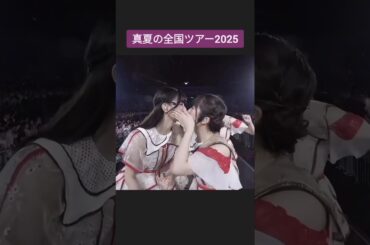 キスする #小川彩 #五百城茉央 #真夏の全国ツアー2025 #乃木坂46