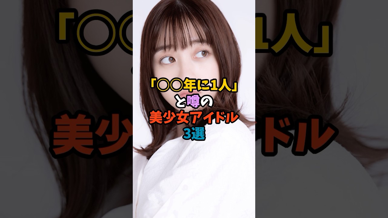 「〇〇年に1人」と噂の美少女アイドル3選 #アイドル #奇跡の逸材 「〇〇年に1人」と噂の美少女アイドル3選 #アイドル #奇跡の逸材