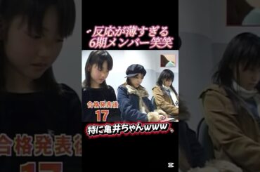 6期メンバー合格時の反応が薄すぎるww😂 #亀井絵里 #道重さゆみ #田中れいな #藤本美貴 #6期 #モーニング娘 #モー娘 #可愛い #かわいい #反応薄い #美人 #ハロモニ #ハロプロ