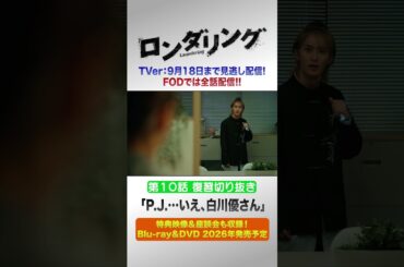 「P.J.・・・いえ、白川優さん」 #藤原丈一郎 #菅井友香 #ロンダリング 10話切り抜き