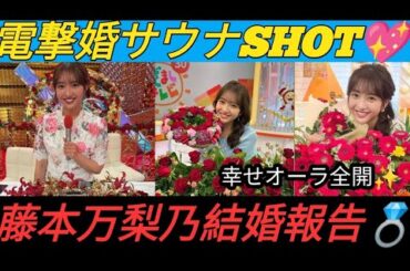 🔥電撃婚＆幸せ全開💍フジ藤本万梨乃〝サウナSHOT〟に絶賛の嵐✨